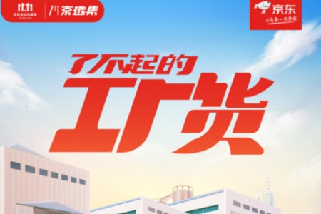 工厂货更实在 京东双11发起“了不起的工厂货”专场活动