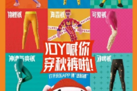 京东京造双11玩转今冬时尚 和王致和一起“卖秋裤”