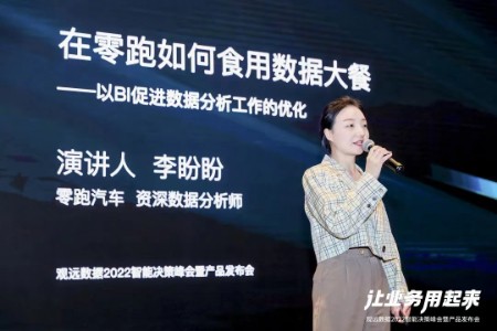零跑汽车：善用BI分析利器，“领跑”新能源数字化建设
