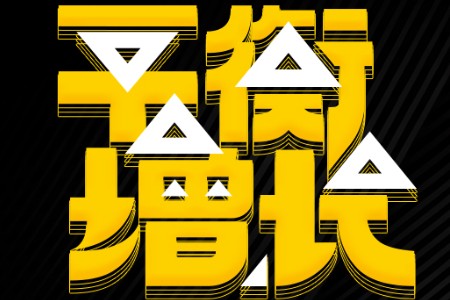 平衡增长·2023亿邦未来零售大会12月15日-16日定档上海