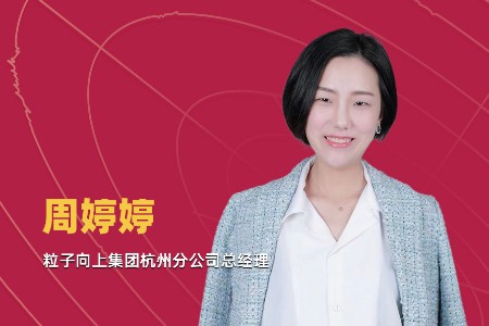 粒子向上周婷婷：雅萌凭什么成为用户的首选？