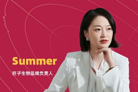 巨子生物Summer：科技护肤品的第0真理时刻