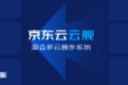 京东云云舰秒级调度超1500万核容器平稳护航双11