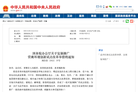 复制推广杭州等六城市营商环境创新试点改革举措