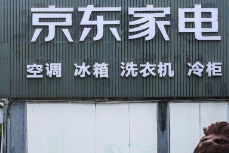 京东家电双11售出超5000万件商品 零售成交额占比提升20%