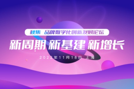 品牌数字化发展论坛报名进行中