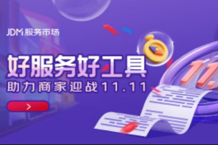 京东双11“百大产业带扶持计划”激发商家热情