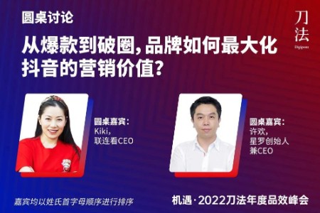 机遇·2022刀法年度品效峰会