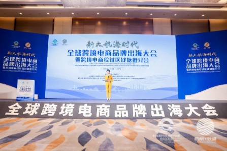 全球跨境电商品牌出海大会暨跨境电商综试区钱塘推介会