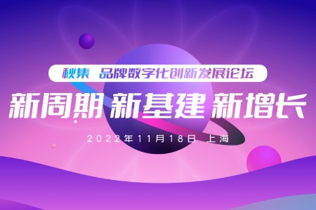 新周期 新基建 新增长 品牌数字化创新发展论坛成功举办
