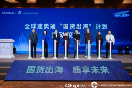 杭州综试区联合速卖通启动“国货出海”计划