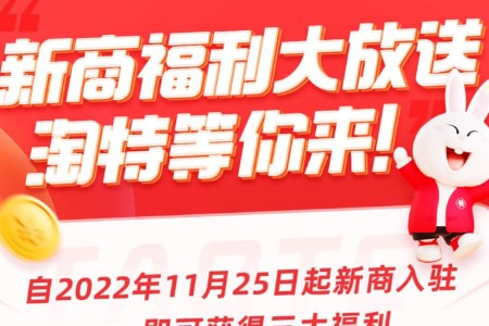 淘特官宣新商入驻三大福利：减服务费降保证金送推广券