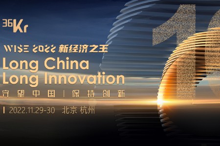 WISE2022新经济之王：前瞻新经济风口 保持创新迈进未来
