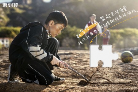 上淘宝“一元修球场” 聚划算圆山区儿童的足球梦