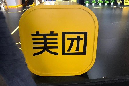 美团第三季度核心本地商业收入463亿元 同比增长24.6%