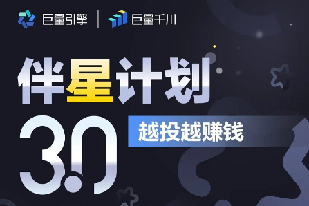 伴星计划3.0新启航：场景更聚焦 增长更有效 指导更精准