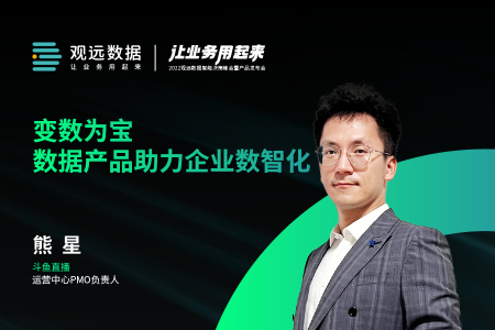 斗鱼运营中心PMO负责人熊星：数据产品助力企业数智化