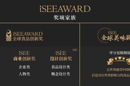 iSEE AWARD2023报名重磅开启 顶级烹饪大师/美食家加持