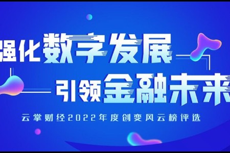 云掌财经2022年度创变风云榜评选活动将于12月8日启动