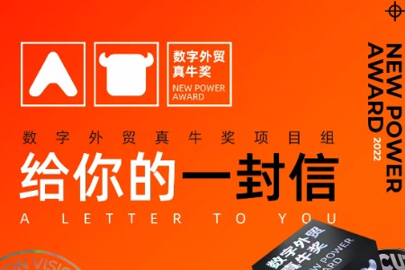 数字化能力比拼：阿里“数字外贸真牛奖”大赛进入冲刺期