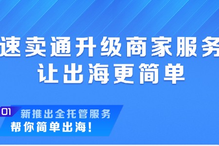 速卖通服务升级：帮跨境商家“简单出海”