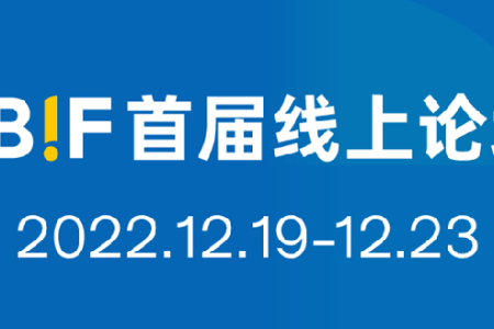 年终盛宴：FBIF首届线上论坛（2022）亮点揭晓！