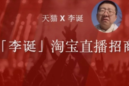 李诞也来淘宝直播了？招商PPT外泄