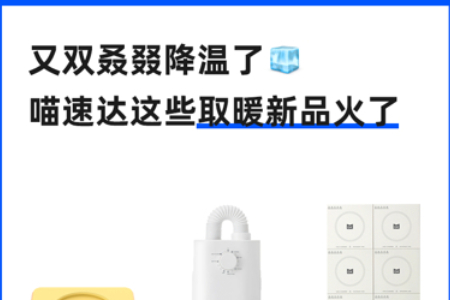 喵速达取暖新品成年轻人过冬“新三样”