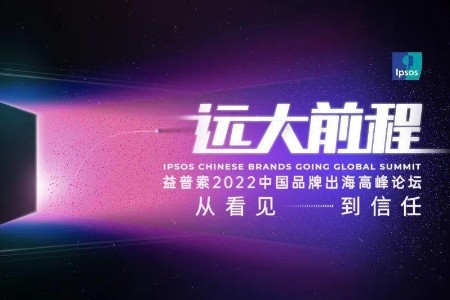 远大前程·中国品牌出海高峰论坛将于12月15日开幕