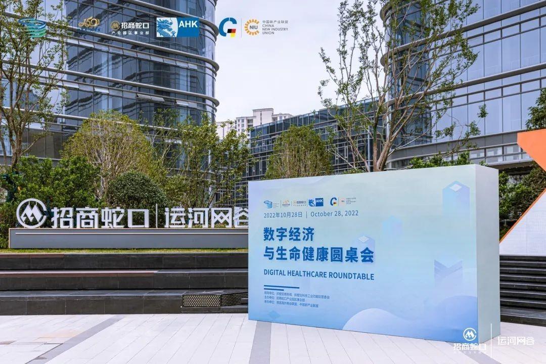 海内外大咖共聚招商蛇口产业园区共话数字经济赋能健康