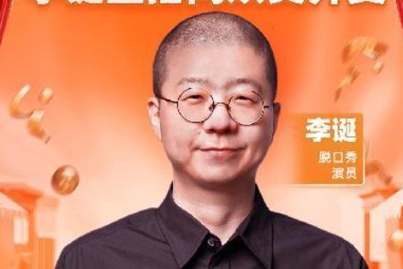李诞入驻淘宝直播 脱口秀顶流开启带货模式