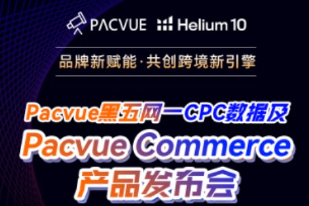 黑五网一数据&Pacvue Commerce发布会：共商跨境新机遇