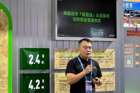 数贸会首发碳足迹系列商品 天猫超市首次引入绿色供应链