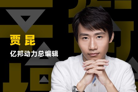亿邦动力贾昆：企业经营是一门艺术 需在天平两边游走