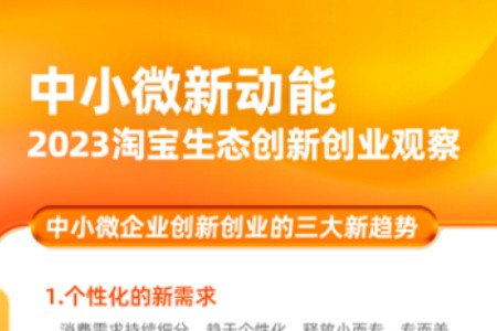 淘宝公布2023中小微创业新赛道 温度创新带来活力商业