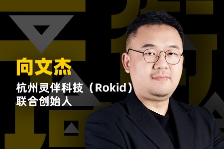 杭州灵伴科技向文杰：未来一定是真实和虚拟世界的结合