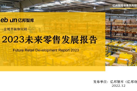 亿邦智库《2023未来零售发展报告》全新发布
