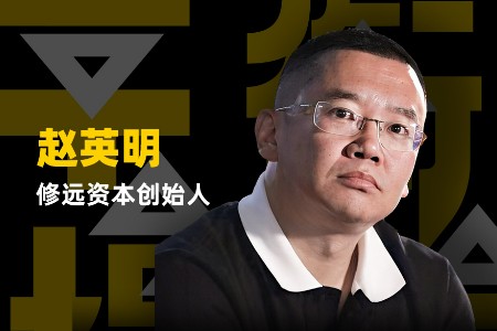 修远资本赵英明：零售业由数量时代向质量+信任时代转移