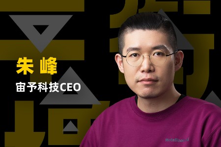 宙予科技朱峰：元宇宙新生渠道红利期 品牌错过难追回