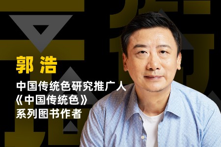 中国传统色研究推广人郭浩：色彩时尚爆款的秘诀