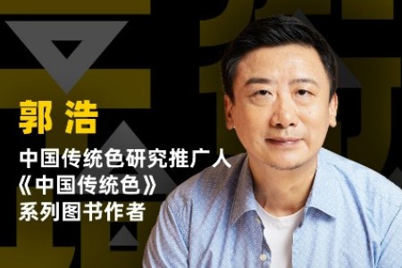 中国传统色推广人郭浩：以传统色彩美学 赋能品牌营销