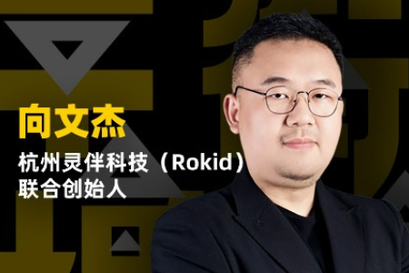 杭州灵伴科技向文杰：使AR奔向大众 让生活回归简单