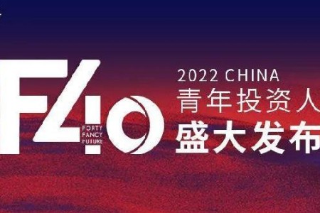 2022投资界“F40中国青年投资人”揭晓