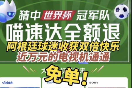 喵速达兑现承诺：给双11购买电视的阿根廷球迷免单