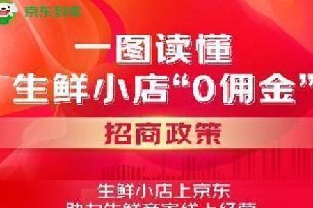 京东到家新增“0佣金”招商优惠 全力扶持生鲜商家经营