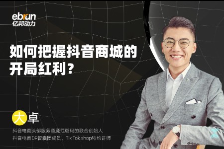 品牌如何把握抖音商城的开局红利？