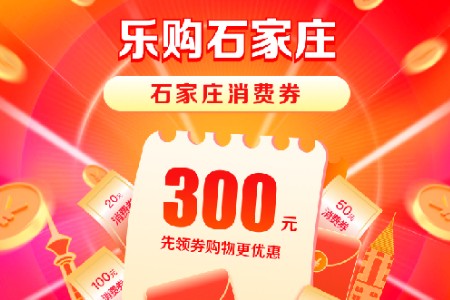 京东云助力石家庄发放1000万惠民消费券 12月20 日开领