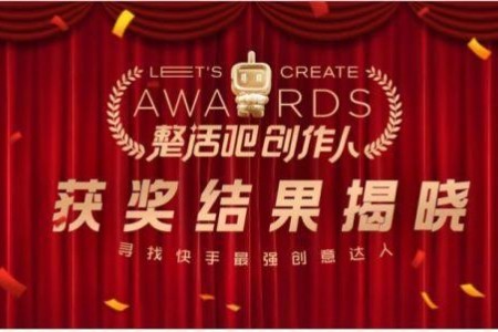 快手磁力引擎《整活吧创作人》大赛获奖名单正式揭晓