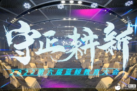 守正耕新，共创明天丨第六届蓝鲸教育大会成功举办