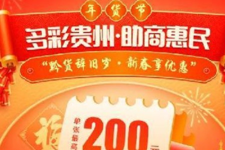 贵州省商务厅携手京东发放200万消费券 释放消费活力